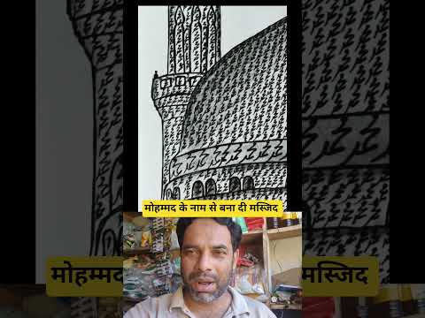 मोहम्मद के नाम से बना दी मस्जिद #islamicvideo #trending