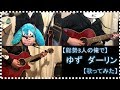 ゆず ダーリン【総勢3人の俺で】【歌ってみた】