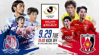 2026/27 Jリーグ ヤマザキビスケット ルヴァンカップ 浦和レッズ戦PV