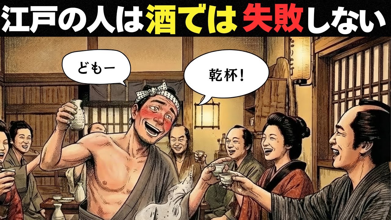 【動く浮世絵】江戸の人は、なぜ酒で失敗しなかったのか？──飲み過ぎを防いだ“意外すぎる飲み方”