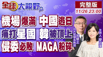 機場擠爆如春運 中國人急撤日本 新加坡挑釁習 東盟怒斥 南韓獻策高市早苗!美內部警告川普 入侵委內瑞拉 MAGA必崩盤!【全球大視野】20251126完整版@全球大視野Global_Vision