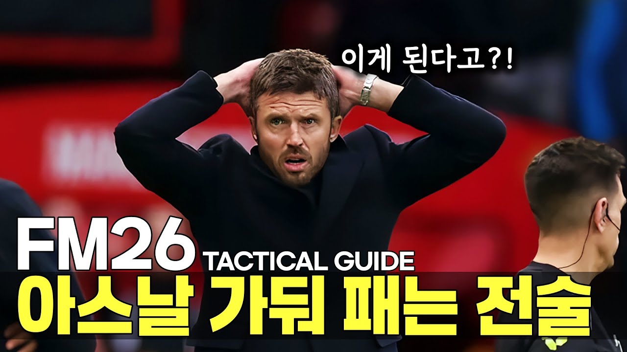 [FM26] 맨유식 카운터, 아스날 상대로 이게 되네?? 