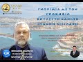 ΓΝΩΡΙΜΙΑ ΜΕ ΤΟΝ ΥΠ. ΒΟΥΛΕΥΤΗ ΧΑΝΙΩΝ ΙΩΑΝΝΗ ΒΙΒΙΛΑΚΗ
