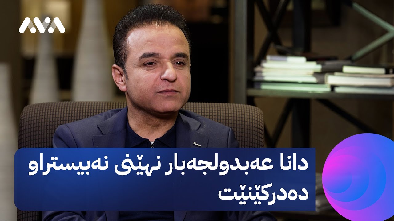 دانا عەبدولجەبار نهێنی نەبیستراو دەدرکێنێت