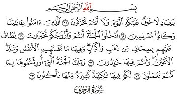 سورة الزخرف من الآية ﴿٦٨﴾ الى الآية ﴿٧٣﴾