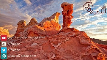 تلاوة من ليلة 21 ~ وَقَالُوا اتَّخَذَ الرَّحْمَنُ وَلَداً ~ للشيخ محمد اللحيدان