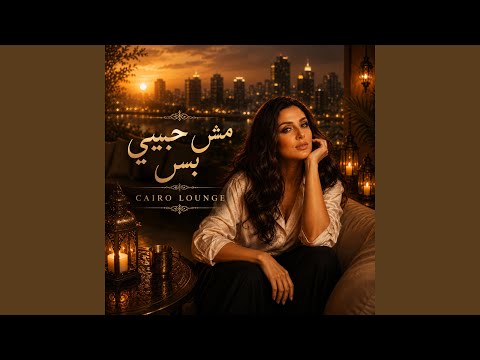 Mesh Habibi Bas | مش حبيبي بس