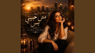 Mesh Habibi Bas | مش حبيبي بس