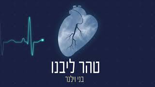 בני וילנר - טהר ליבנו