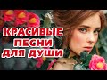 КРАСИВЫЕ ПЕСНИ ДЛЯ ДУШИ 💖 ШАНСОН 2020 КЛАССНЫЕ ПЕСНИ 💖 ЛУЧШИЕ РУССКИЕ ХИТЫ