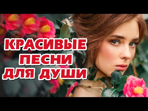 КРАСИВЫЕ ПЕСНИ ДЛЯ ДУШИ 💖 ШАНСОН 2020 КЛАССНЫЕ ПЕСНИ 💖 ЛУЧШИЕ РУССКИЕ ХИТЫ