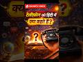 क्या आप जानते हैं? टेलीफोन का हिंदी नाम क्या है 🤔 |