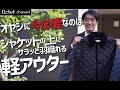 40代50代のオヤジ世代に今必要なのはジャケットの上にサラッと羽織れる軽アウター～HAYASHI SELECT～