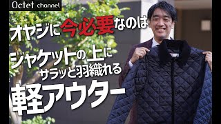 40代50代のオヤジ世代に今必要なのはジャケットの上にサラッと羽織れる軽アウター～HAYASHI SELECT～
