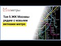 Топ 5 ЖК Москвы рядом с новыми станциями метро