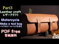 【レザークラフト】[3]ツールバックtool bagレザークラフトleathercraft型紙付きバイク自転車