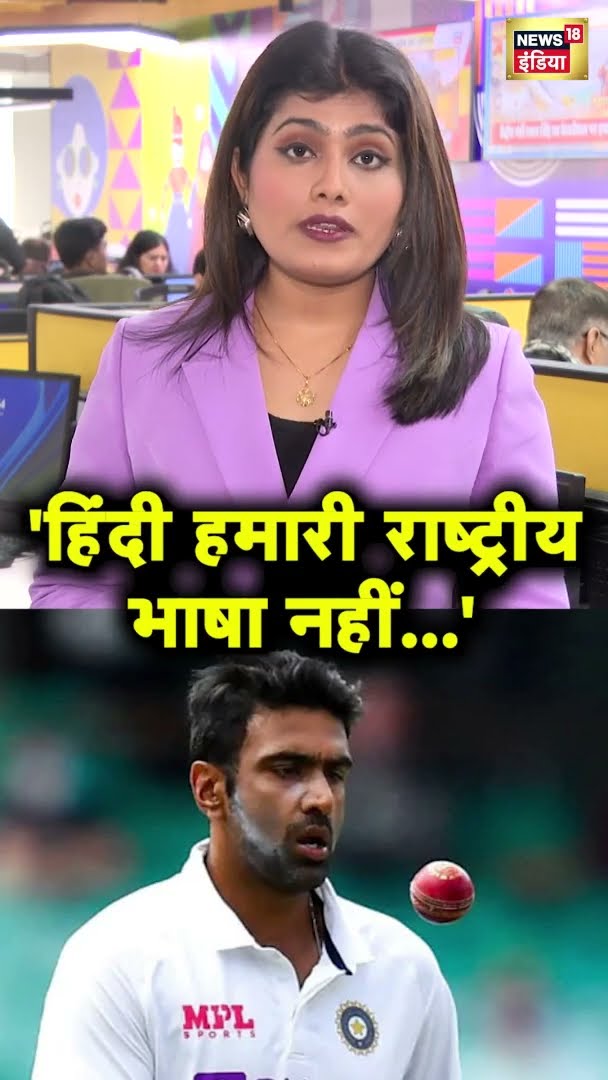 हिंदी हमारी राष्ट्रीय भाषा नहीं...' | Ravichandran Ashwin