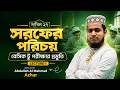 সরফের পরিচয় (বেসিক টু পরীক্ষার প্রস্তুতি) আরবি ২য় পত্র | আবদুল্লাহ আল মাহমুদ আজহার