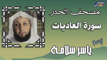 الشيخ ياسر سلامة  - مصحف الحدر -  سورة العاديات