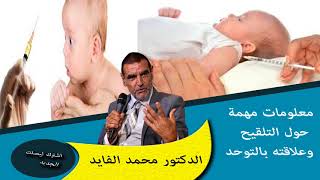 معلومات مهمة حول التلقيح وعلاقته بالتوحد استمع لكي تعرفة الحقيقة الدكتور محمد الفايد