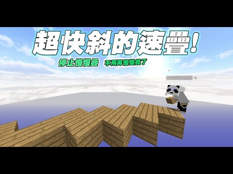 Minecraft教學疊橋【斜的速疊】不要疊這麼慢了❗【無手手】(全字幕) 教學系列#4