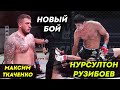 ЯНГИ ЖАНГ Нурсултан Рузибоев  / Максим Ткаченко vs Нурсултон Рўзибоев / NURSULTON  VS TKACHENKO