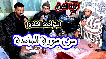 المقرئ اسي أحمد الكندوز والمجموعة في قراءة الشرقي من سورة المائدة |في ميزان حسنات القارئ و المستمع|