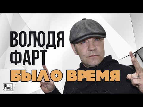 Володя Фарт - Было Время | Русский Шансон