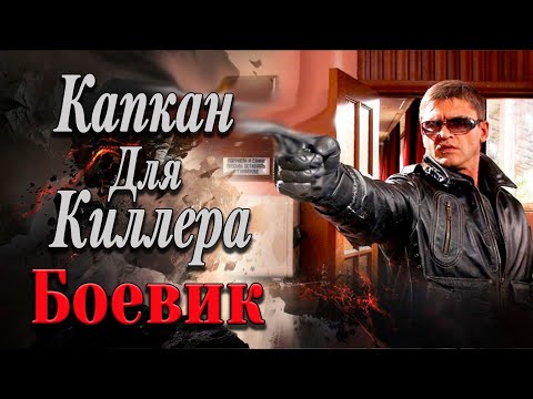 САМЫЙ ОПАСНЫЙ КИЛЛЕР ГОРОДА! - Капкан Для Киллера / Русские боевики
