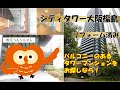 タワーマンション！　シティタワー大阪福島リフォーム済み