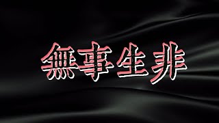 一个人不工作，不劳动，不赚钱，就会出大乱子 #天涯神贴 #无事生非 #认知 #自我提升