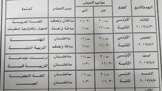 جدول امتحانات الصف الثاني الاعدادي الترم الثاني 2019 محافظة السويس