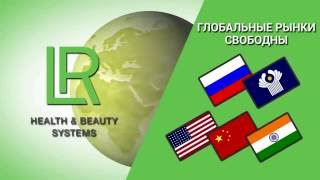 Бизнес с LR - Твой Шанс Перемен Бизнес с LR - Твой Шанс Перемен