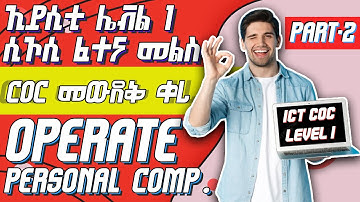 ICT Level 1 COC question | Operate personal computer level 1 (Part 2) | አይሲቲ ሲኦሲ ቱቶሪያል ጥያቄ እና መልስ