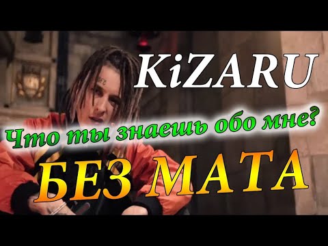 KIZARU — ЧТО ТЫ ЗНАЕШЬ ОБО МНЕ (Prod. By Reality Beats and TOKYO SZN) Без мата