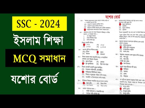 SSC 2024 Islam MCQ সমাধান যশোর বোর্ড 