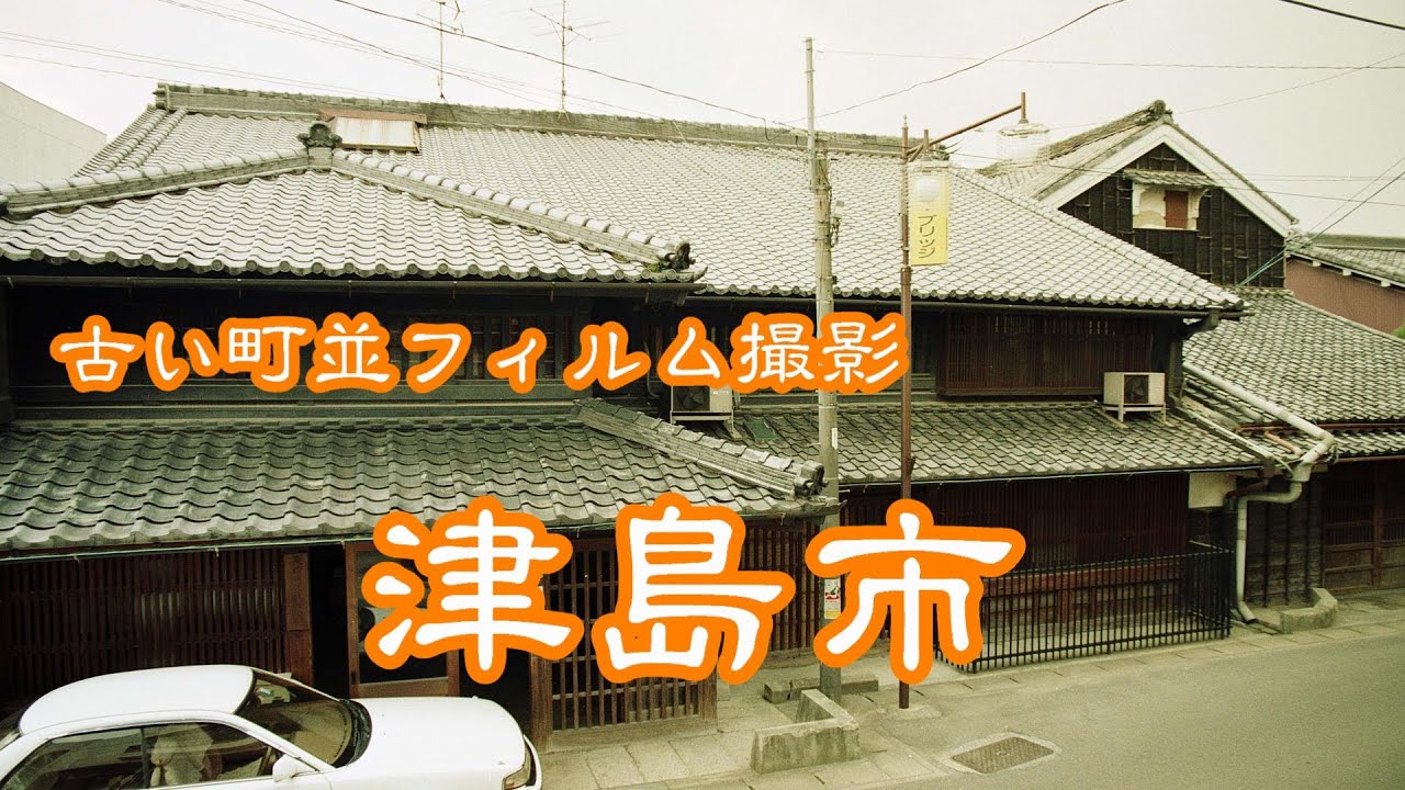 古い町並(フィルム)　　津島市本町辺り　　愛知県
