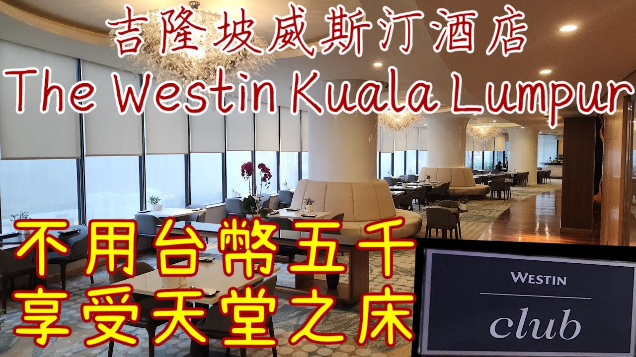 吉隆坡威斯汀酒店- 俱樂部大床房