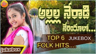 Allalla Neradi Neriyalo Songs | Hit Folk Songs Jukebox | Telugu Palle Patalu | Janapada Geethalu