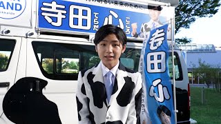 寺田心、大人顔負けの選挙運動！？牛乳の魅力を熱弁で“ミルク大臣”2期目に突入　ホクレン『ミルク大臣』新WebCM