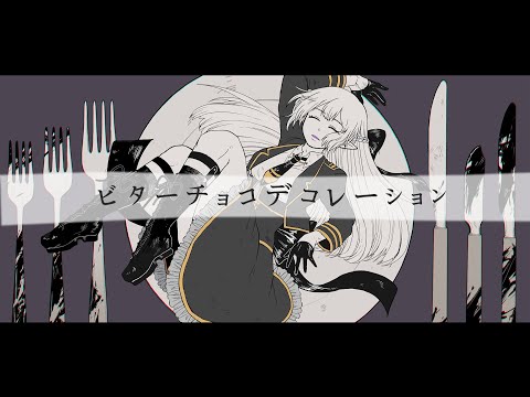 【 歌ってみた 】ビターチョコデコレーション - syudou / covered by イリス