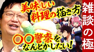 【1年前のゼミを振り返ってみた】 〇〇警察に対応するには? アニメで美味しそうな料理を描写するには? などなど 雑談スペシャル!