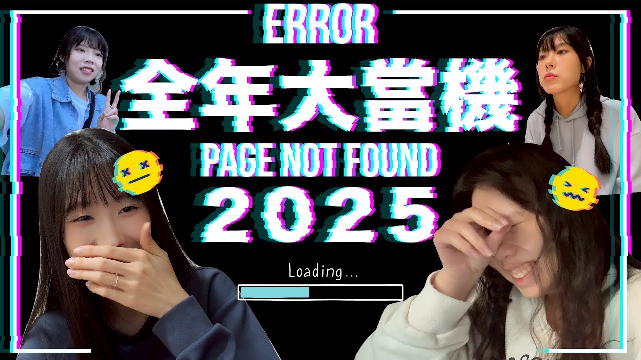 這一年像Bug一樣多｜2025年終誠實報告