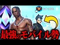 最強のモバイル勢とランクやってきた結果ww【フォートナイト/ゆっくり実況】