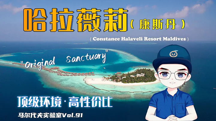 "它更懂海岛 更懂你！顶级的自然环境"P叔侃岛第72期 马尔代夫康斯丹·哈拉薇莉Constance Halaveli Resort Maldives - 天天要闻