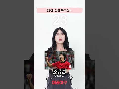 20대의 최애 축구선수 #나이대별반응