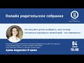 «ОНЛАЙН РОДИТЕЛЬСКОЕ СОБРАНИЕ»: Не мешайте детям выбирать несколько карьерных траекторий