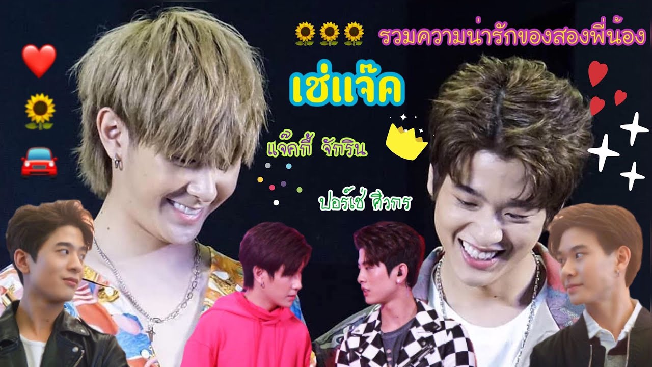 รวมความน่ารักของปอร์เช่ ศิวกร , แจ๊คกี้ จักริน❤️🌻