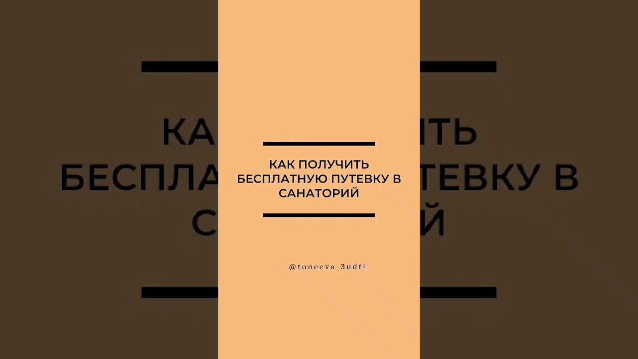 Бесплатная путевка в санаторий - это реально 👌