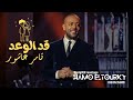 قد الوعد تامر عاشور 2026